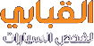 شعار القبابي لفحص السيارات